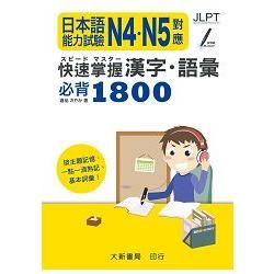 日本語能力試驗 N4・N5對應 快速掌握 漢字・語彙必背1800