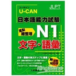 U-CAN 日本語能力試驗 N1 文字.語彙重點總整理