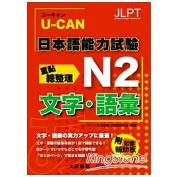 U-CAN 日本語能力試驗 N2 文字.語彙重點總整理