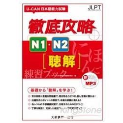 UCAN 日本語能力試驗徹底攻略N1、N2聴解