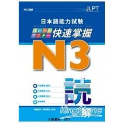日本語能力試験 N3快速掌握　讀解