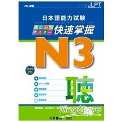 日本語能力試驗 N3 快速掌握 聽解(附CD 1片)