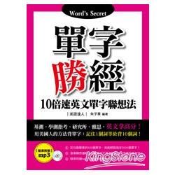 單字勝經：10倍速英文單字聯想法（附MP3）【金石堂、博客來熱銷】