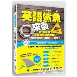 英語鯊魚來襲：咬1個單字可以聯想10個單字，掌握500個單字，就搞定5000個單字！（附MP 3）【金石堂、博客來熱銷】