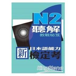 新日本語能力檢定考N2聽解教戰秘笈