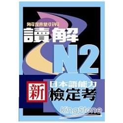 新日本語能力檢定考N2讀解解題對策