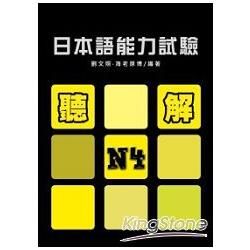 日本語能力試驗 N4聽解（書+1MP3）