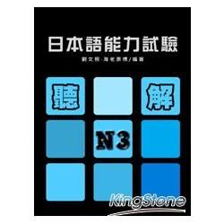 日本語能力試驗N3聽解（書+1MP3）