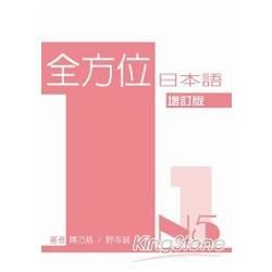 全方位日本語N5（1）：增訂版（書+1互動光碟含MP3）