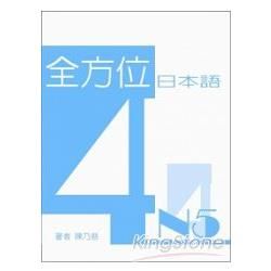 全方位日本語N5（4）