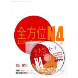 全方位日本語N4（1）（書+1互動光碟含MP3）