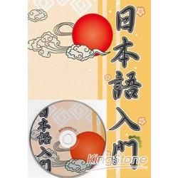 日本語入門-新版(書+1MP3)