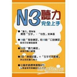 N3聽力完全上手 書 + MP3