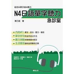N4日語單字聽力急診室 + MP3