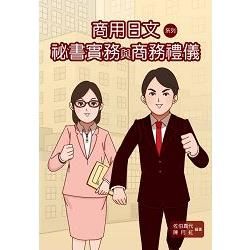 商用日文系列：袐書實務與商務禮儀