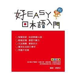 好EASY日本語入門