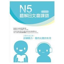 N5聽解日文磨課師 書 + MP3