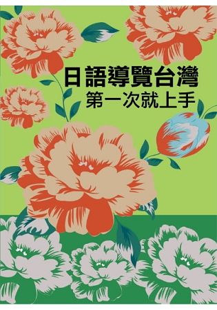 日語導覽台灣第一次就上手（附QRCODE音檔）【金石堂、博客來熱銷】