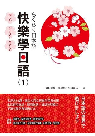 快樂學日語（1）