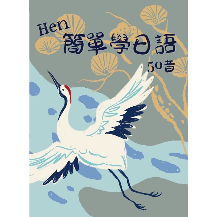Hen簡單學日語 50音 書+ CD