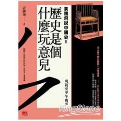 歷史是個什麼玩意兒 袁騰飛說中國史（2）：明朝至甲午戰爭