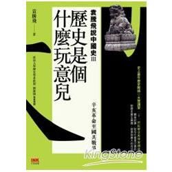 歷史是個什麼玩意兒 袁騰飛說中國史 III：辛亥革命至國共戰爭【金石堂、博客來熱銷】