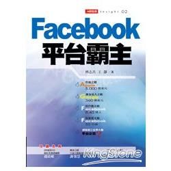 Facebook平台霸主[軟精]