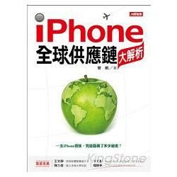 iPhone全球供應鏈大解析