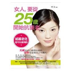 女人，要從25歲開始抗衰老 