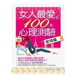 女人最愛的100個心理測驗：愛情篇