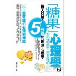 「糖果」心理學2：有怎樣的態度，就有怎樣的人生 (電子書)