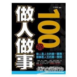 做人做事100招 (電子書)