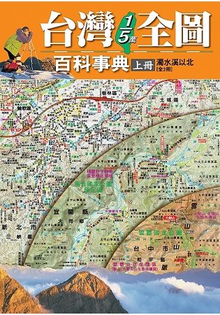 台灣1/5萬全圖百科事典: 濁水溪以北 上冊