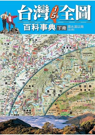 台灣1/5萬全圖百科事典: 濁水溪以南 下冊