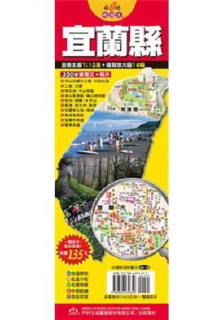 台灣旅遊地圖王：宜蘭縣【金石堂、博客來熱銷】