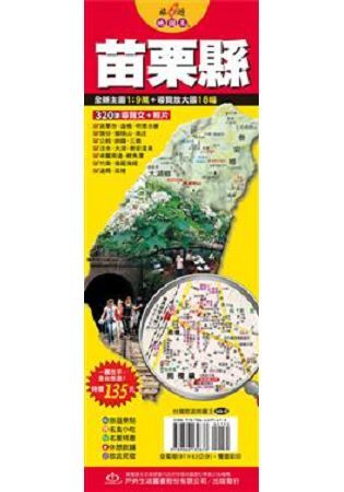 台灣旅遊地圖王：苗栗縣【金石堂、博客來熱銷】