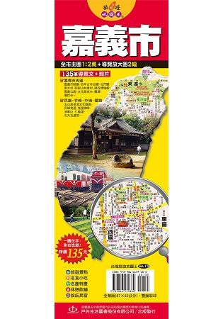 台灣旅遊地圖王：嘉義市【金石堂、博客來熱銷】