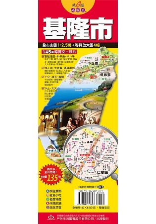 台灣旅遊地圖王：基隆市【金石堂、博客來熱銷】