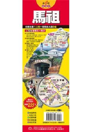 台灣旅遊地圖王: 馬祖