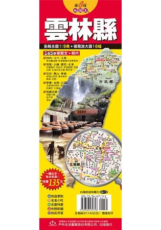 台灣旅遊地圖王：雲林縣【金石堂、博客來熱銷】