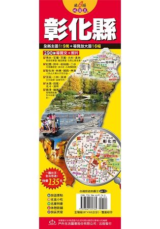 台灣旅遊地圖王：彰化縣【金石堂、博客來熱銷】
