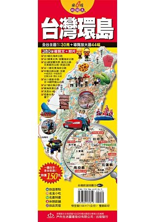 台灣旅遊地圖王：台灣環島【金石堂、博客來熱銷】