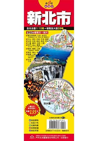 台灣旅遊地圖王：新北市【金石堂、博客來熱銷】