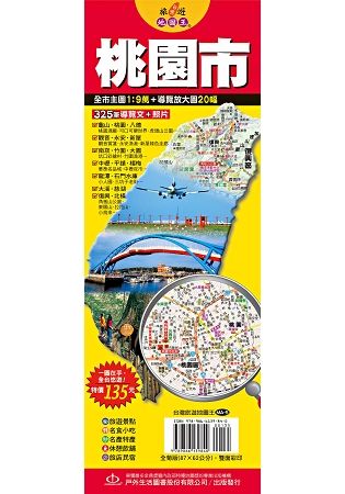 台灣旅遊地圖王：桃園市【金石堂、博客來熱銷】