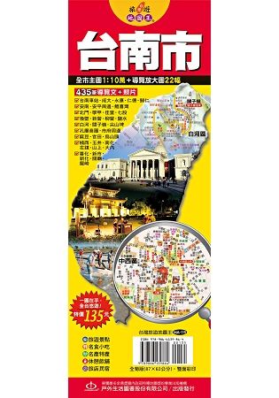 台灣旅遊地圖王：台南市【金石堂、博客來熱銷】