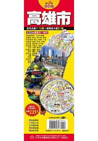 台灣旅遊地圖王：高雄市【金石堂、博客來熱銷】