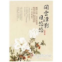 閒雲譚影日悠悠：豁達人生的一百首古典詩詞