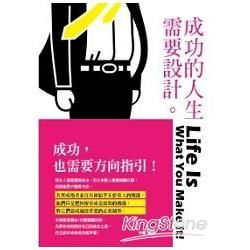 成功人生需要設計!【金石堂、博客來熱銷】