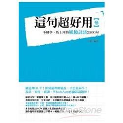 這句超好用 3: 不用學馬上用的風趣諺語2500句