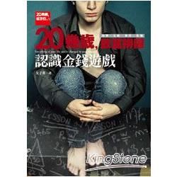 20幾歲，就定位VII：20幾歲，致富拼圖認識金錢遊戲